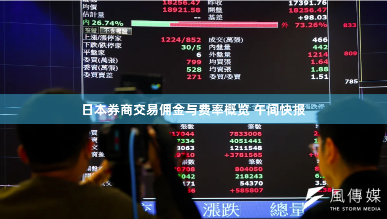 日本券商交易佣金与费率概览 午间快报