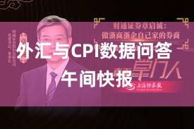 外汇与CPI数据问答 午间快报