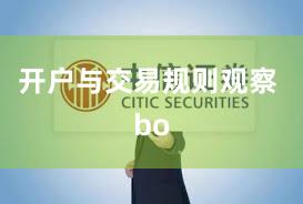 开户与交易规则观察 bo