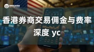 香港券商交易佣金与费率深度 yc