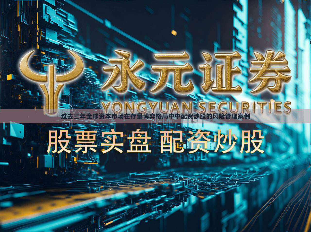 过去三年全球资本市场在存量博弈格局中中配资炒股的风险管理案例