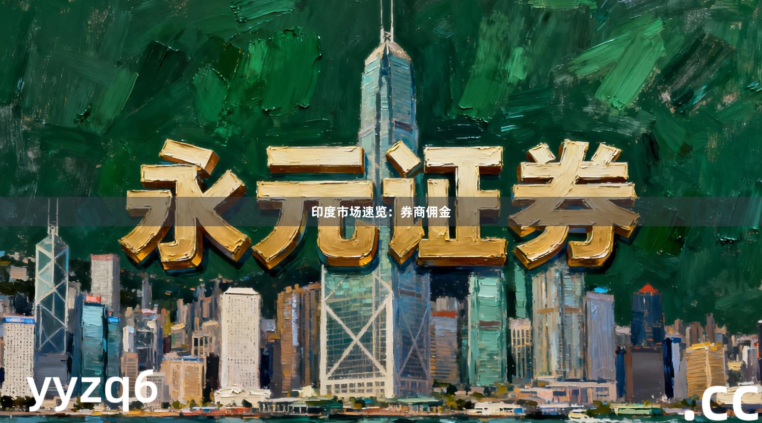 印度市场速览：券商佣金