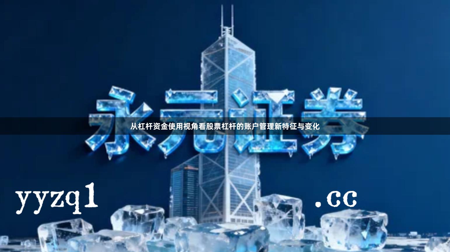 从杠杆资金使用视角看股票杠杆的账户管理新特征与变化