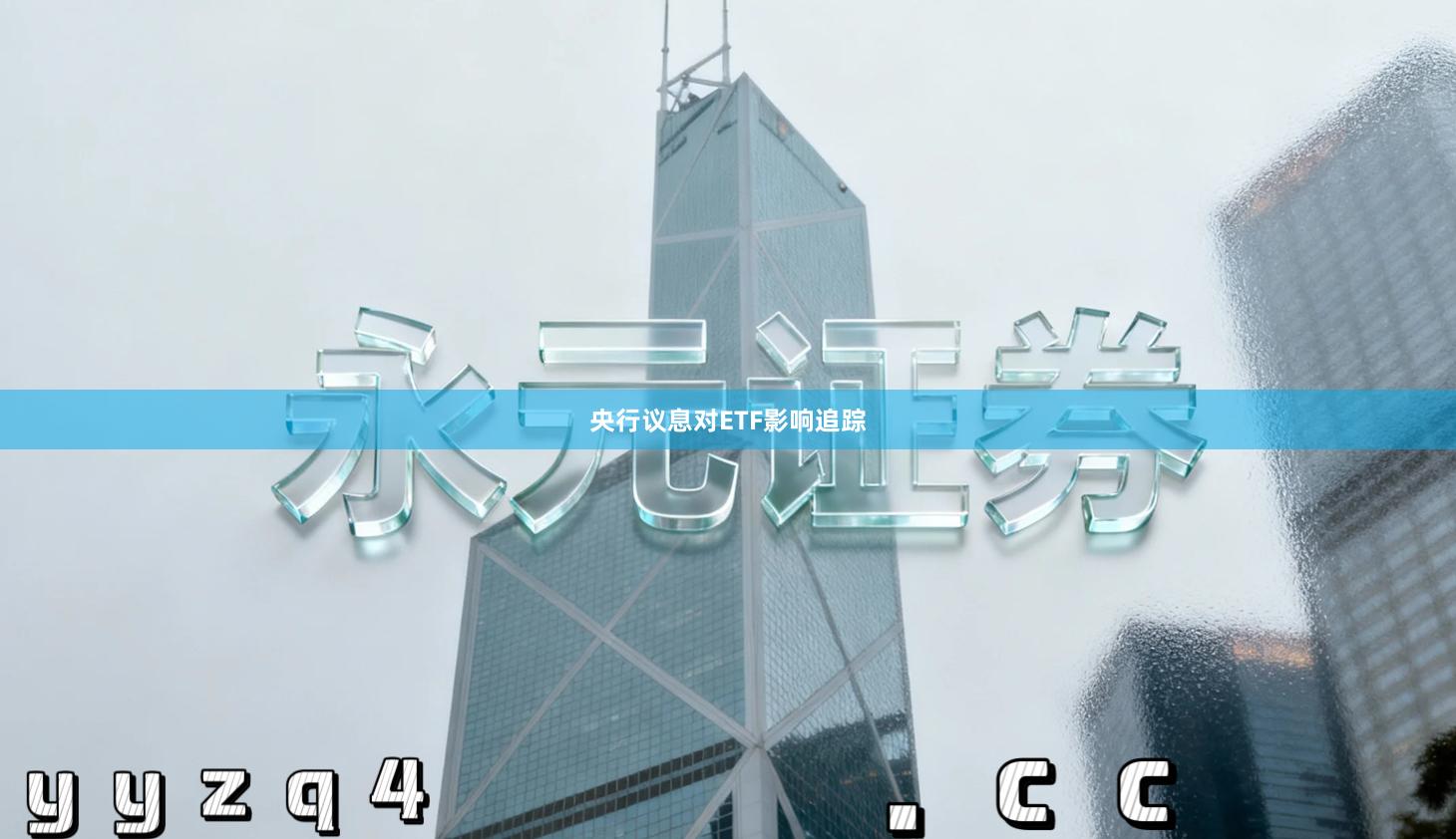 央行议息对ETF影响追踪