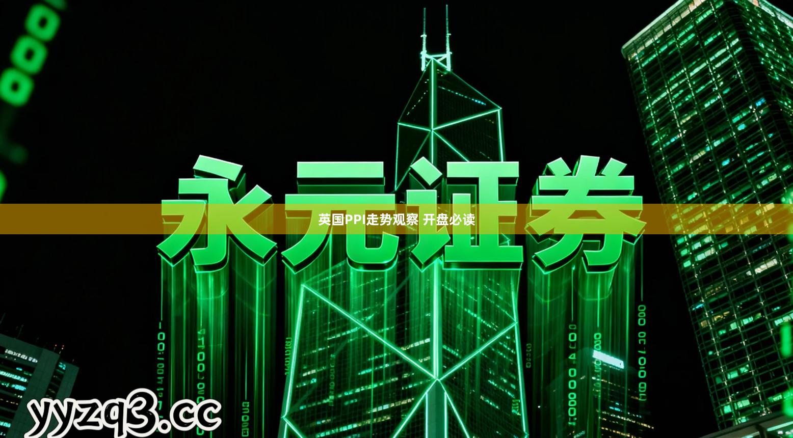 英国PPI走势观察 开盘必读