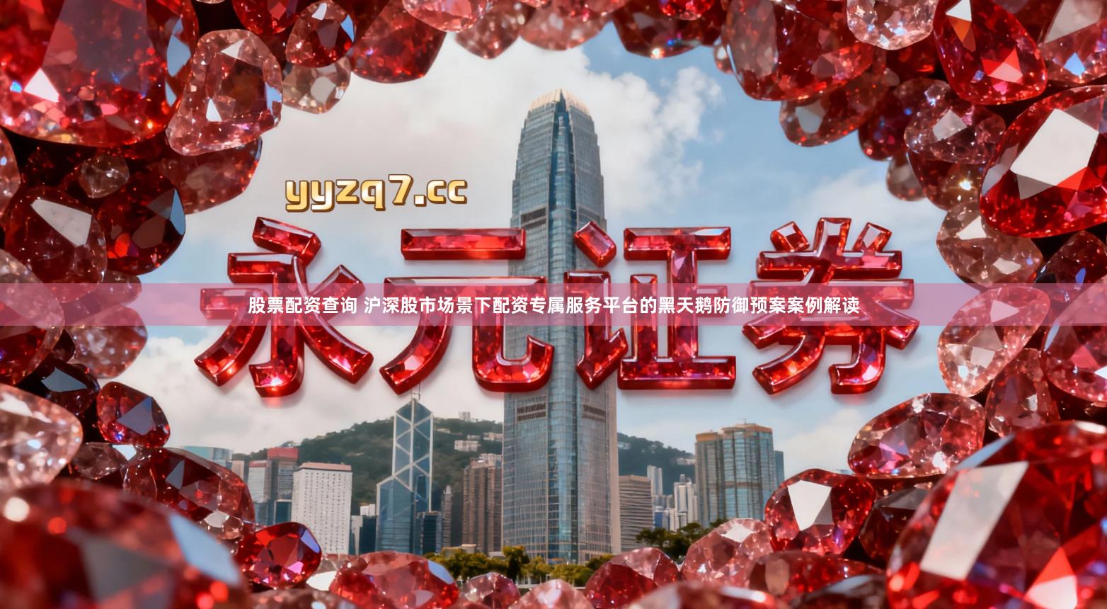 股票配资查询 沪深股市场景下配资专属服务平台的黑天鹅防御预案案例解读