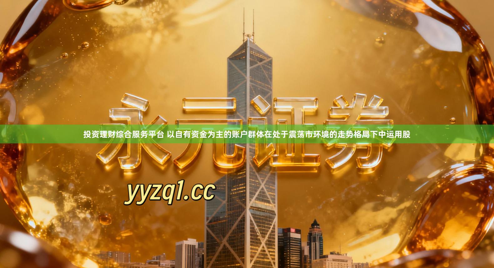 投资理财综合服务平台 以自有资金为主的账户群体在处于震荡市环境的走势格局下中运用股