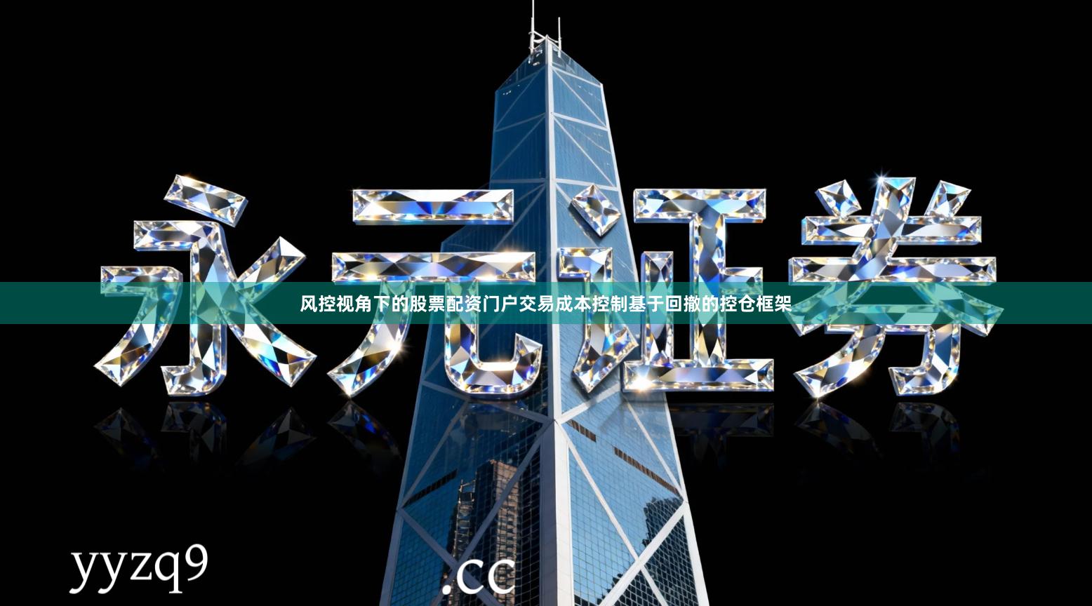 风控视角下的股票配资门户交易成本控制基于回撤的控仓框架