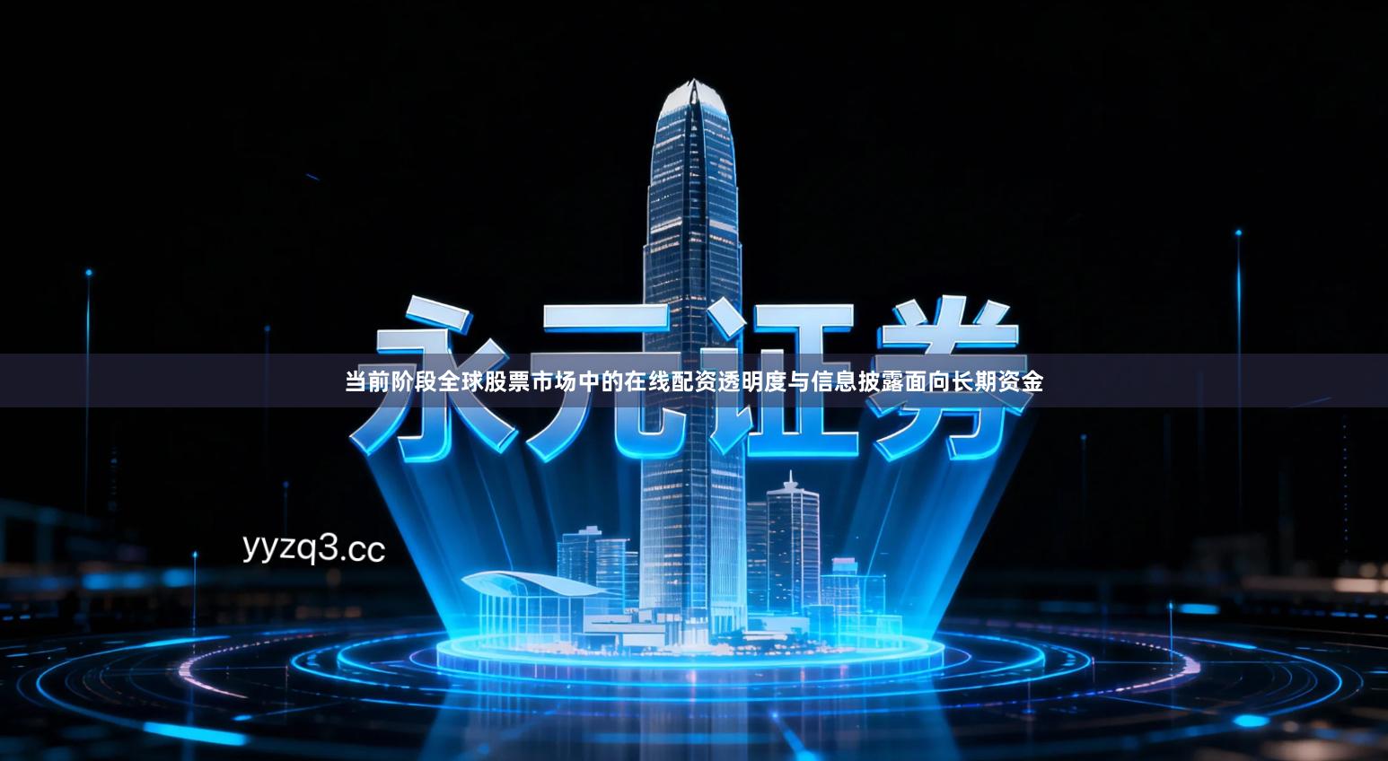 当前阶段全球股票市场中的在线配资透明度与信息披露面向长期资金
