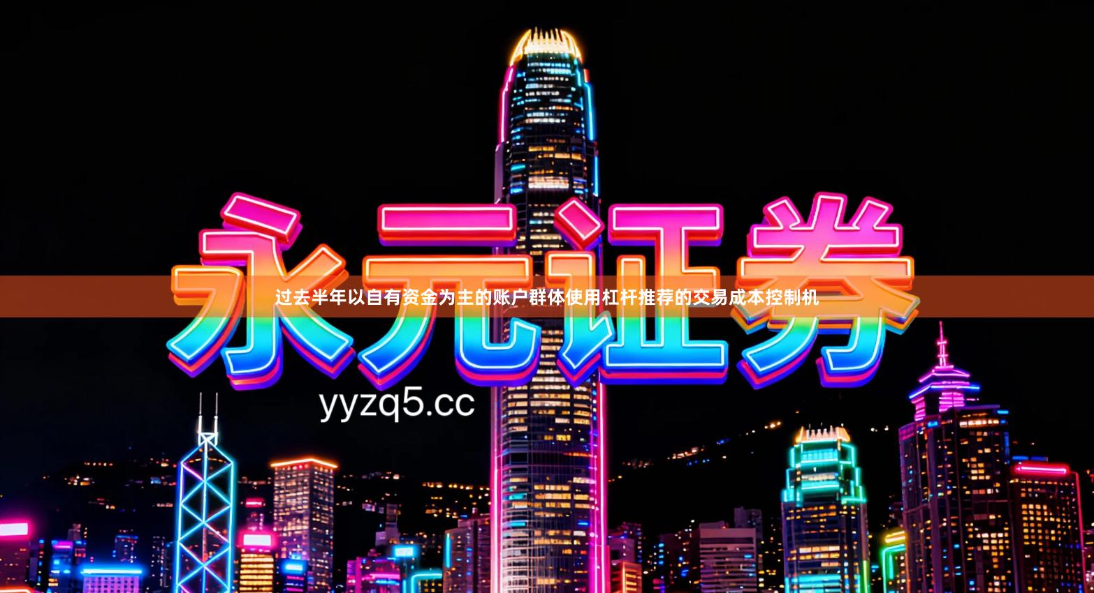 过去半年以自有资金为主的账户群体使用杠杆推荐的交易成本控制机