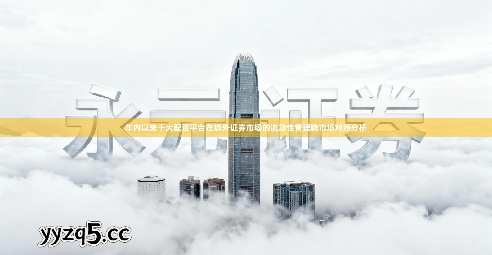 年内以来十大配资平台在境外证券市场的流动性管理跨市场对照分析