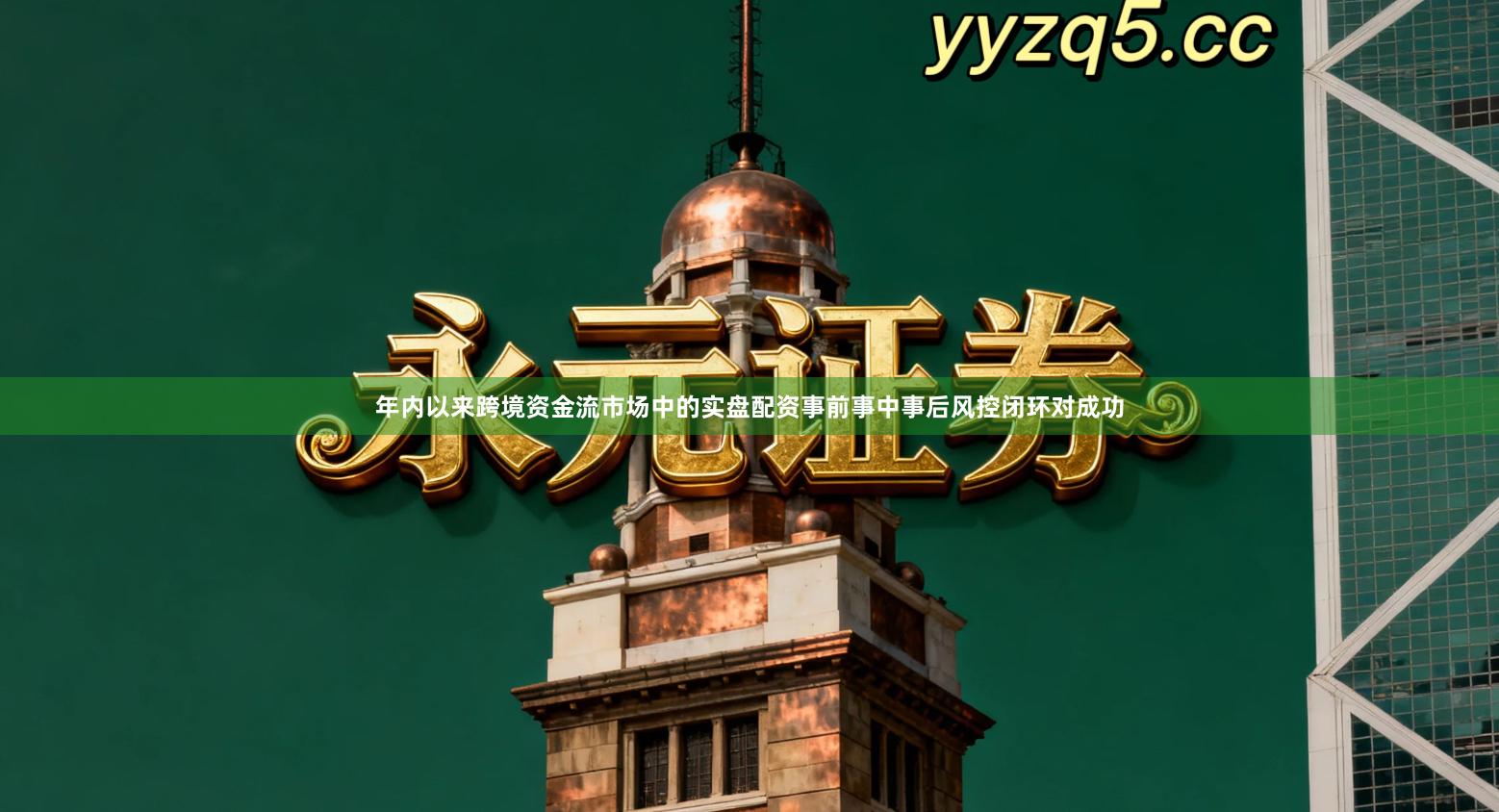 年内以来跨境资金流市场中的实盘配资事前事中事后风控闭环对成功