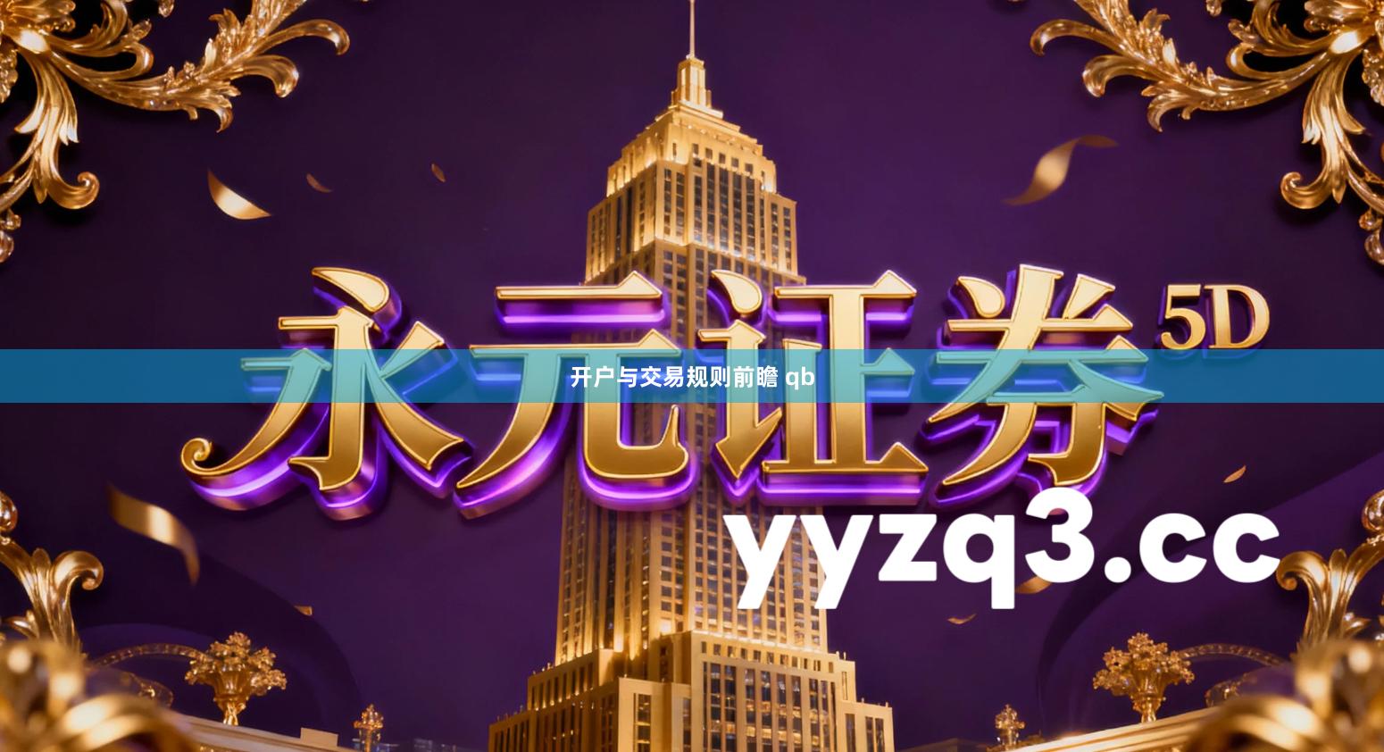 开户与交易规则前瞻 qb