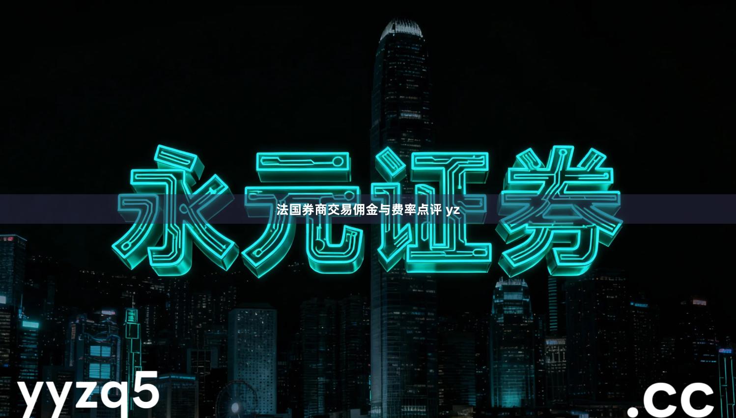 法国券商交易佣金与费率点评 yz