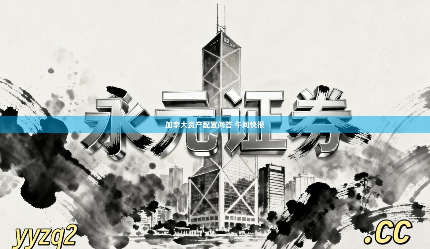 加拿大资产配置问答 午间快报
