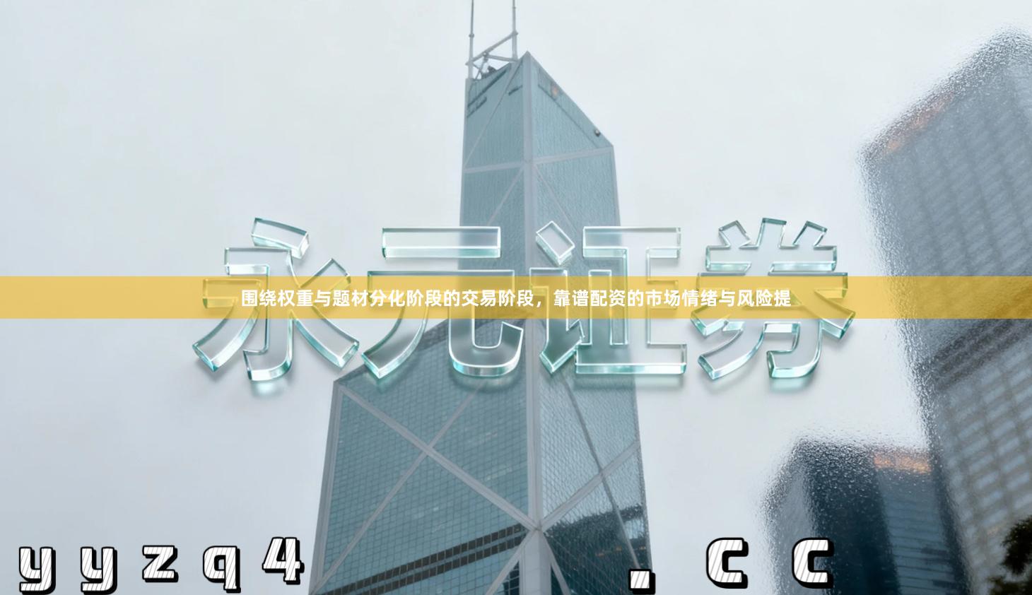 围绕权重与题材分化阶段的交易阶段，靠谱配资的市场情绪与风险提