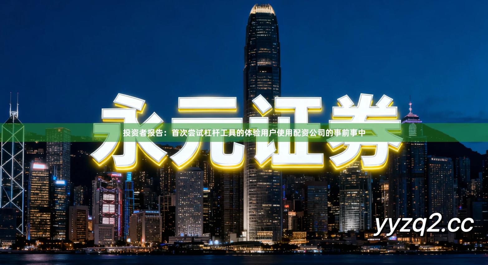 投资者报告：首次尝试杠杆工具的体验用户使用配资公司的事前事中