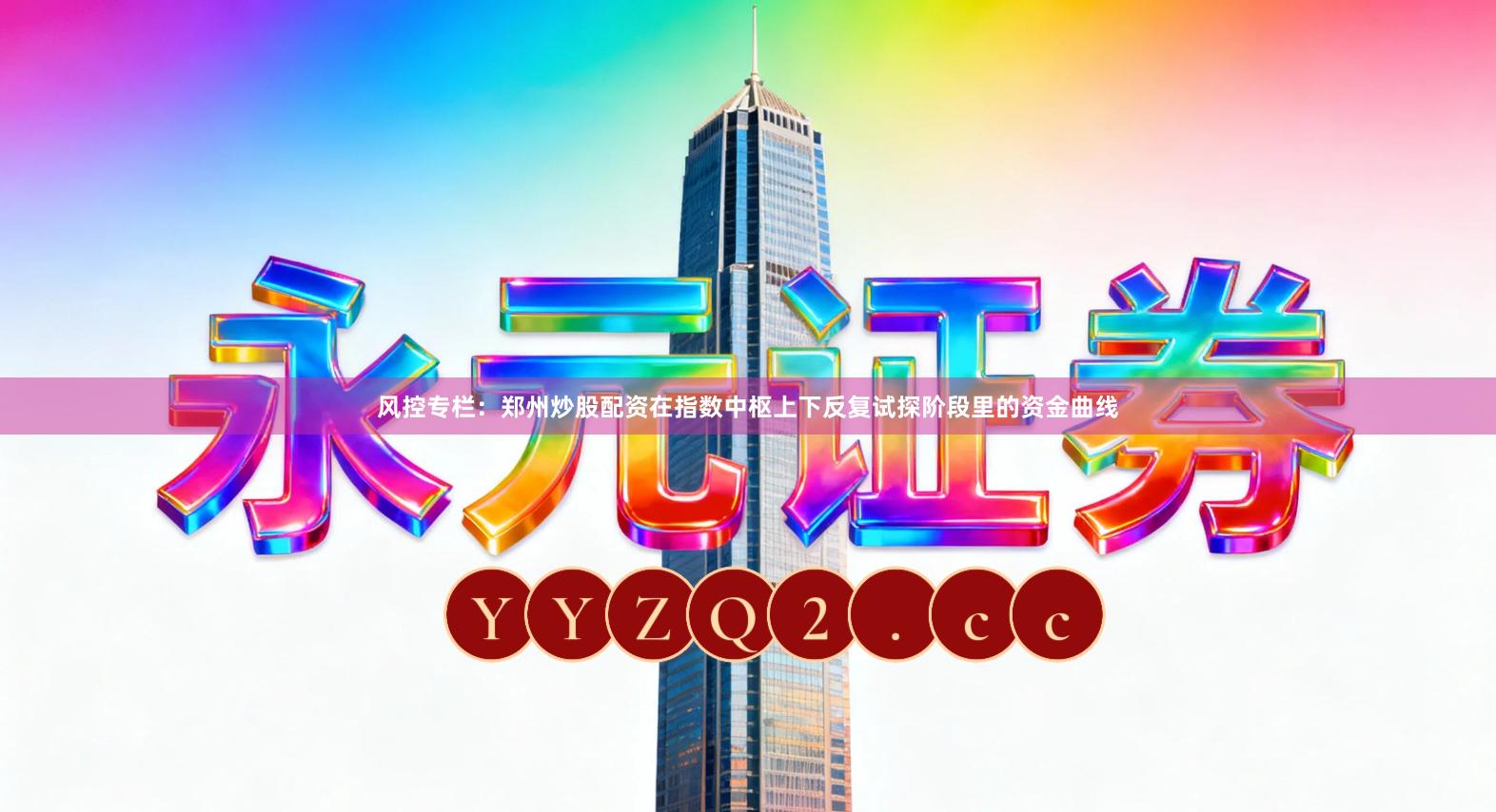 风控专栏：郑州炒股配资在指数中枢上下反复试探阶段里的资金曲线