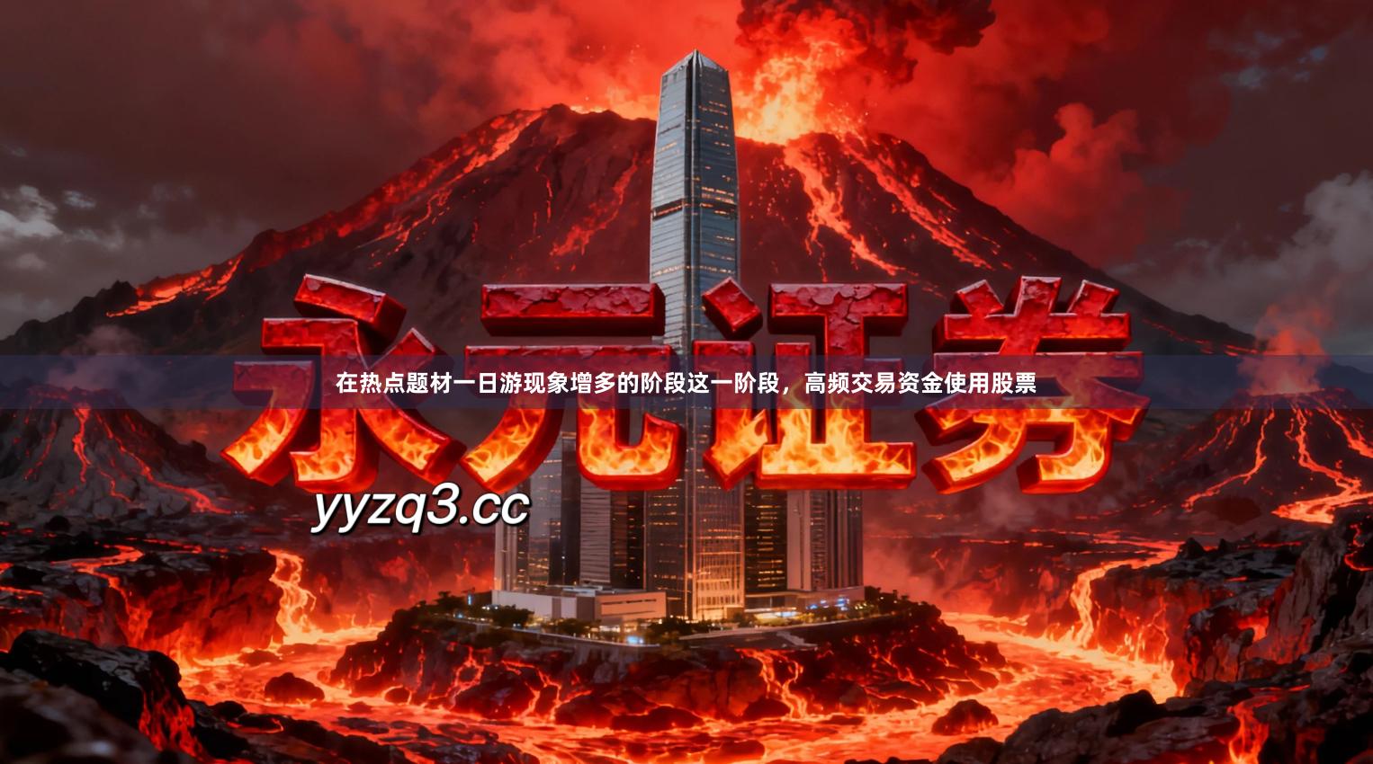 在热点题材一日游现象增多的阶段这一阶段，高频交易资金使用股票