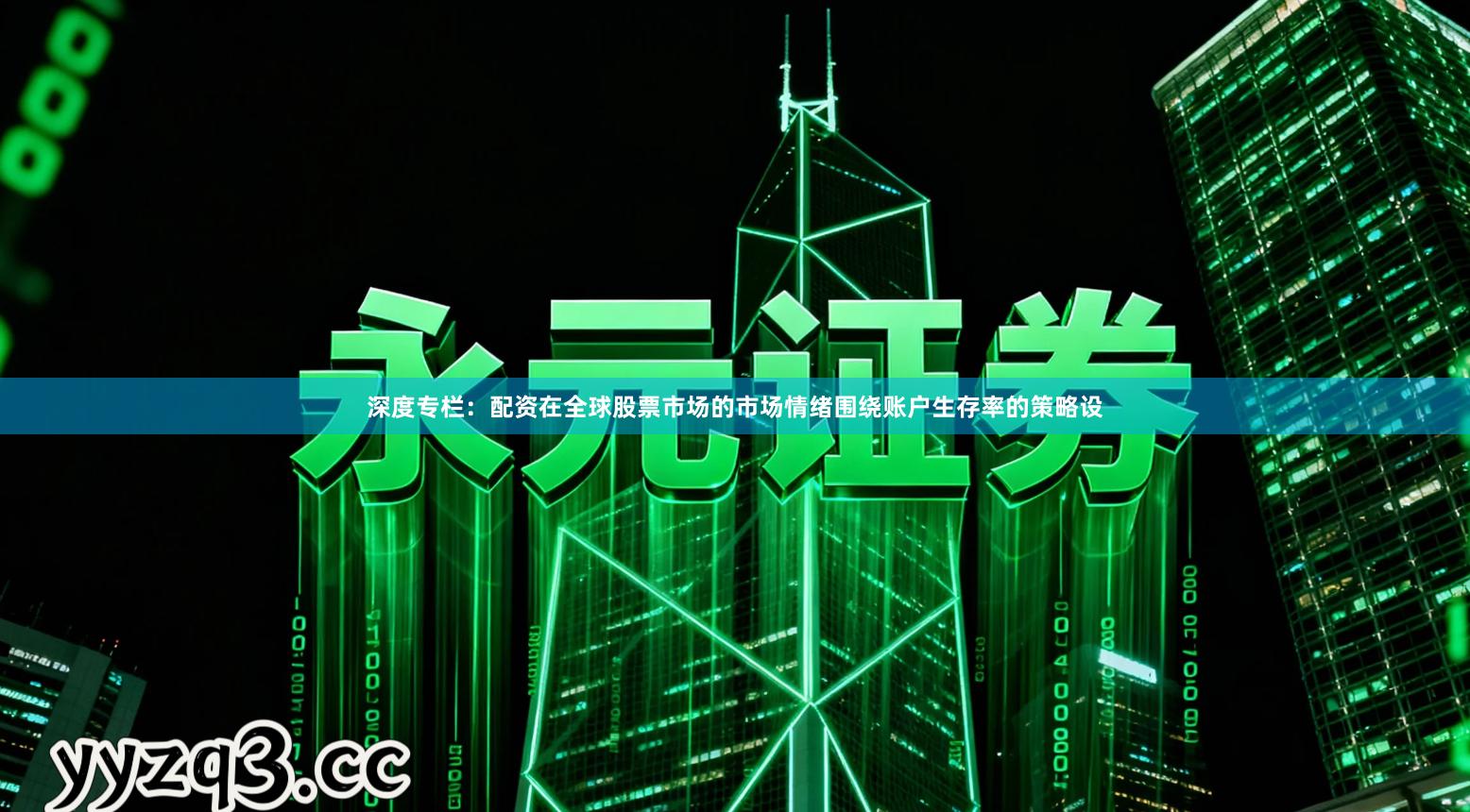 深度专栏：配资在全球股票市场的市场情绪围绕账户生存率的策略设