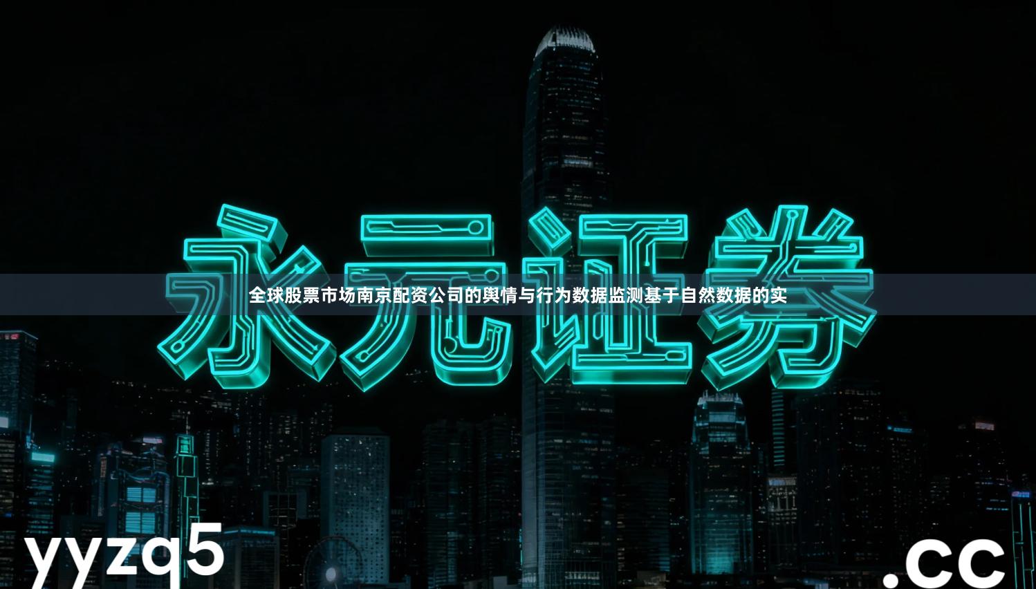 全球股票市场南京配资公司的舆情与行为数据监测基于自然数据的实