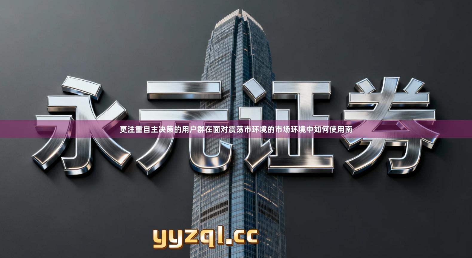 更注重自主决策的用户群在面对震荡市环境的市场环境中如何使用南
