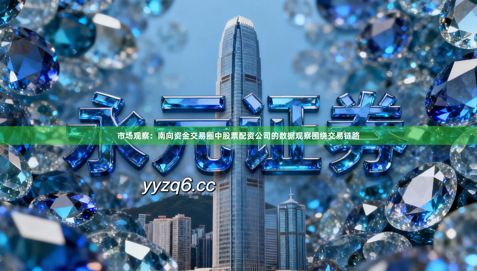 市场观察：南向资金交易圈中股票配资公司的数据观察围绕交易链路