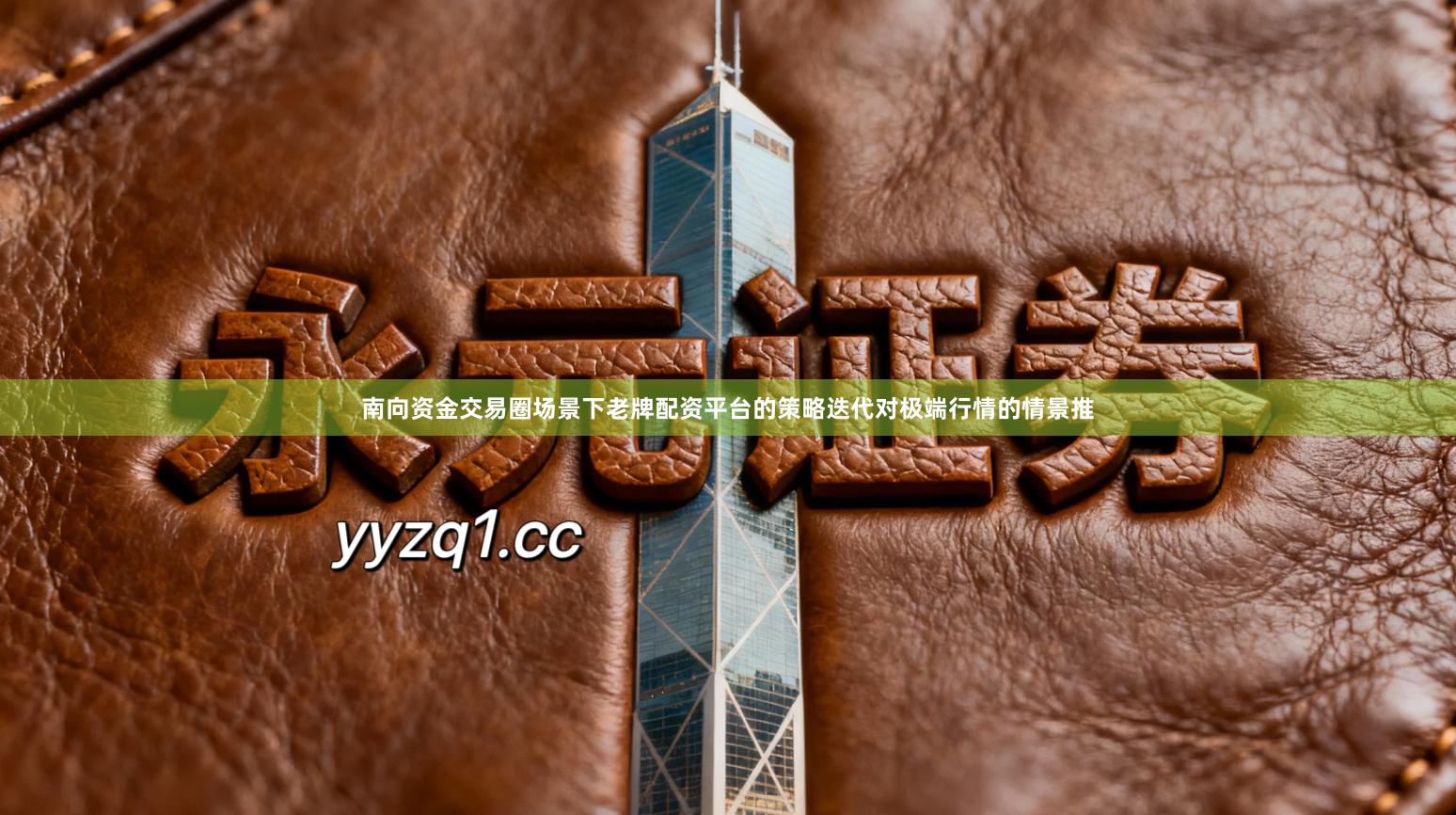 南向资金交易圈场景下老牌配资平台的策略迭代对极端行情的情景推
