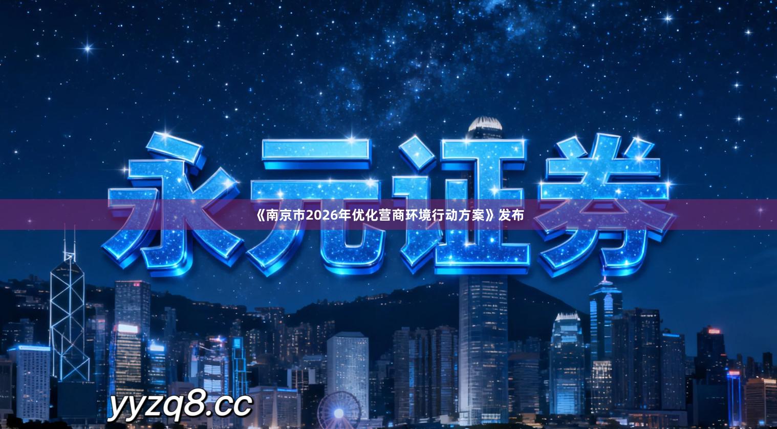 《南京市2026年优化营商环境行动方案》发布