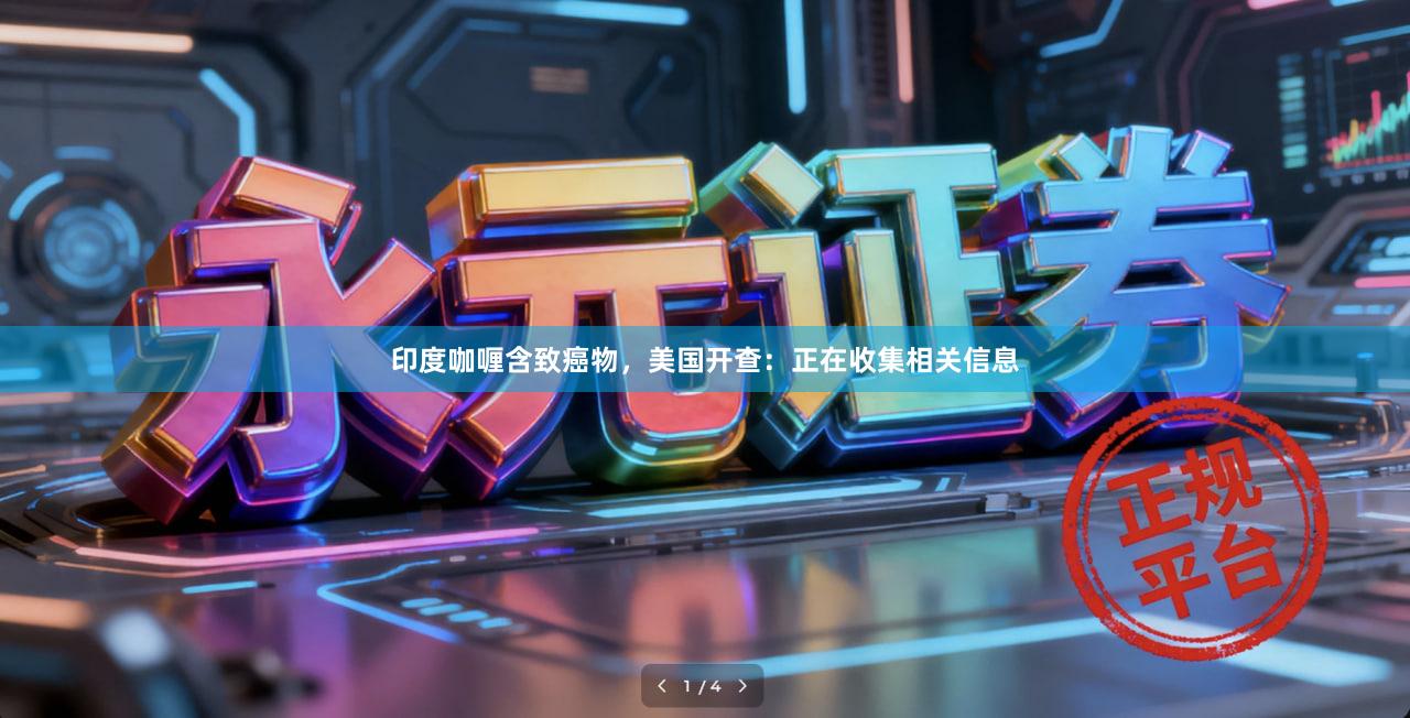 印度咖喱含致癌物，美国开查：正在收集相关信息