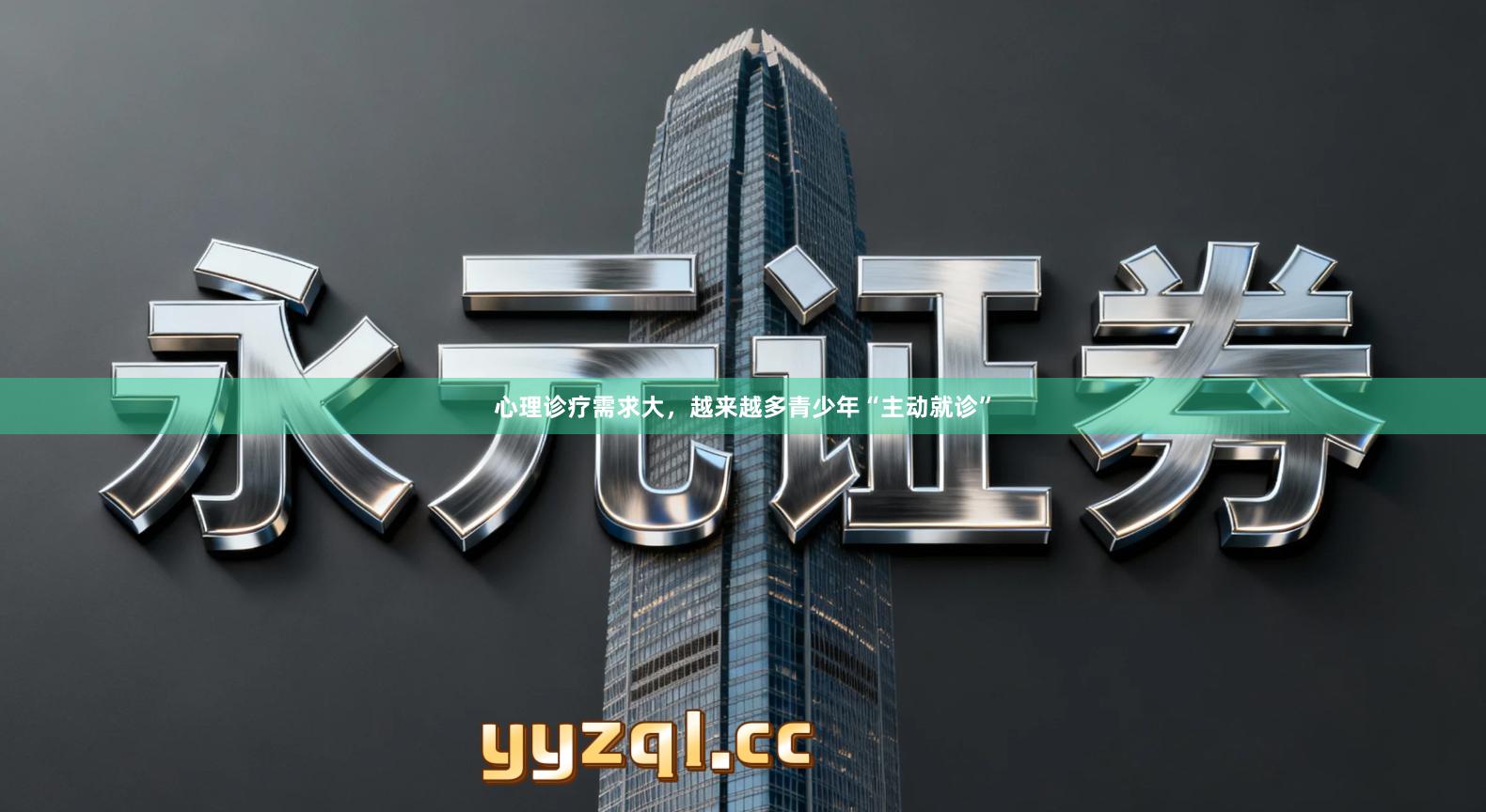 心理诊疗需求大，越来越多青少年“主动就诊”