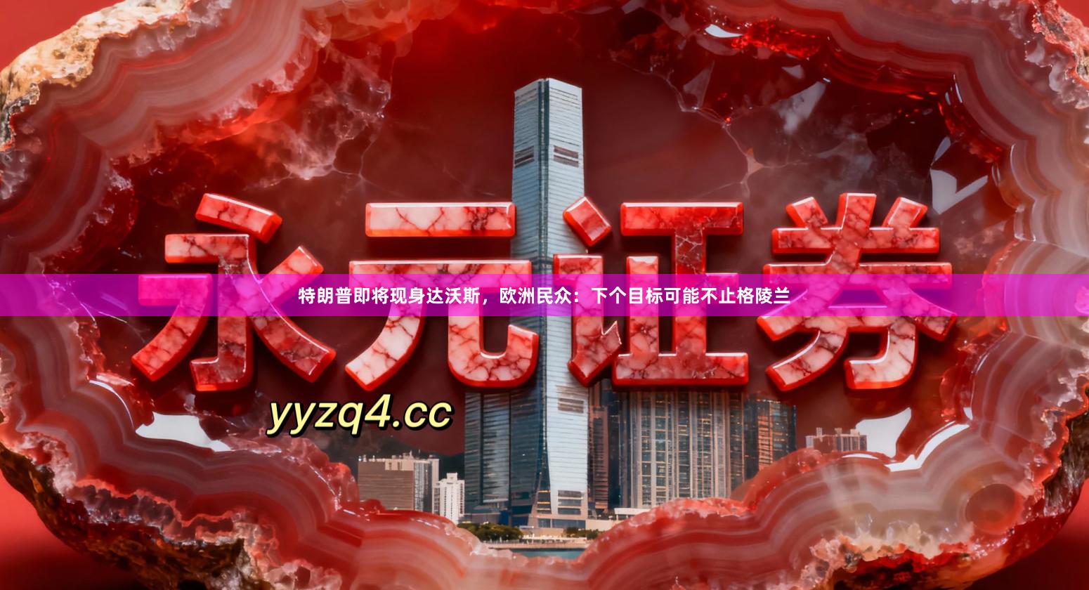 特朗普即将现身达沃斯，欧洲民众：下个目标可能不止格陵兰