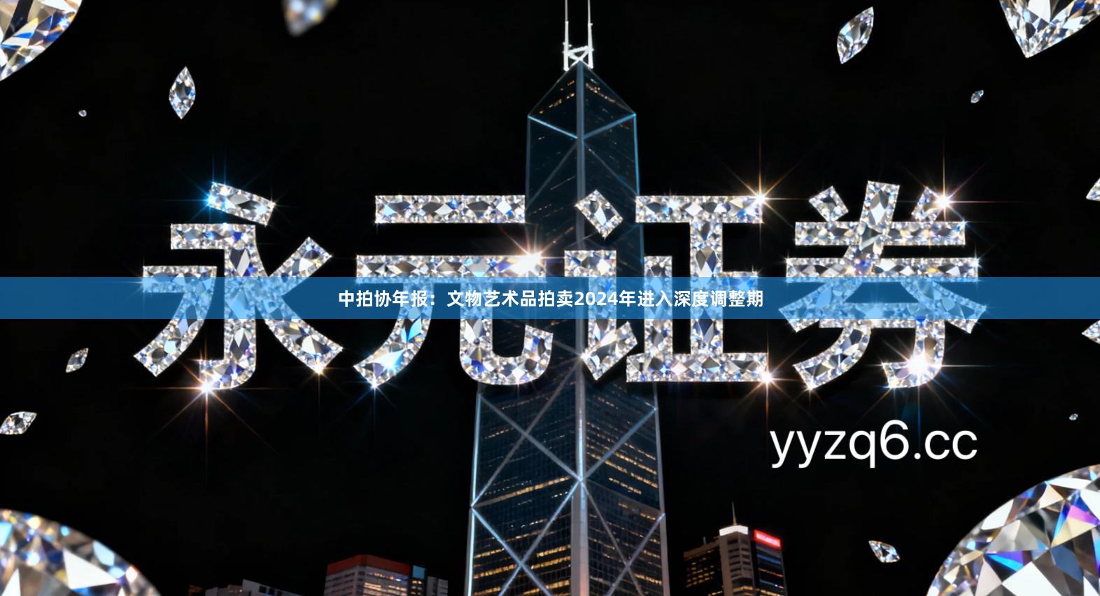 中拍协年报：文物艺术品拍卖2024年进入深度调整期