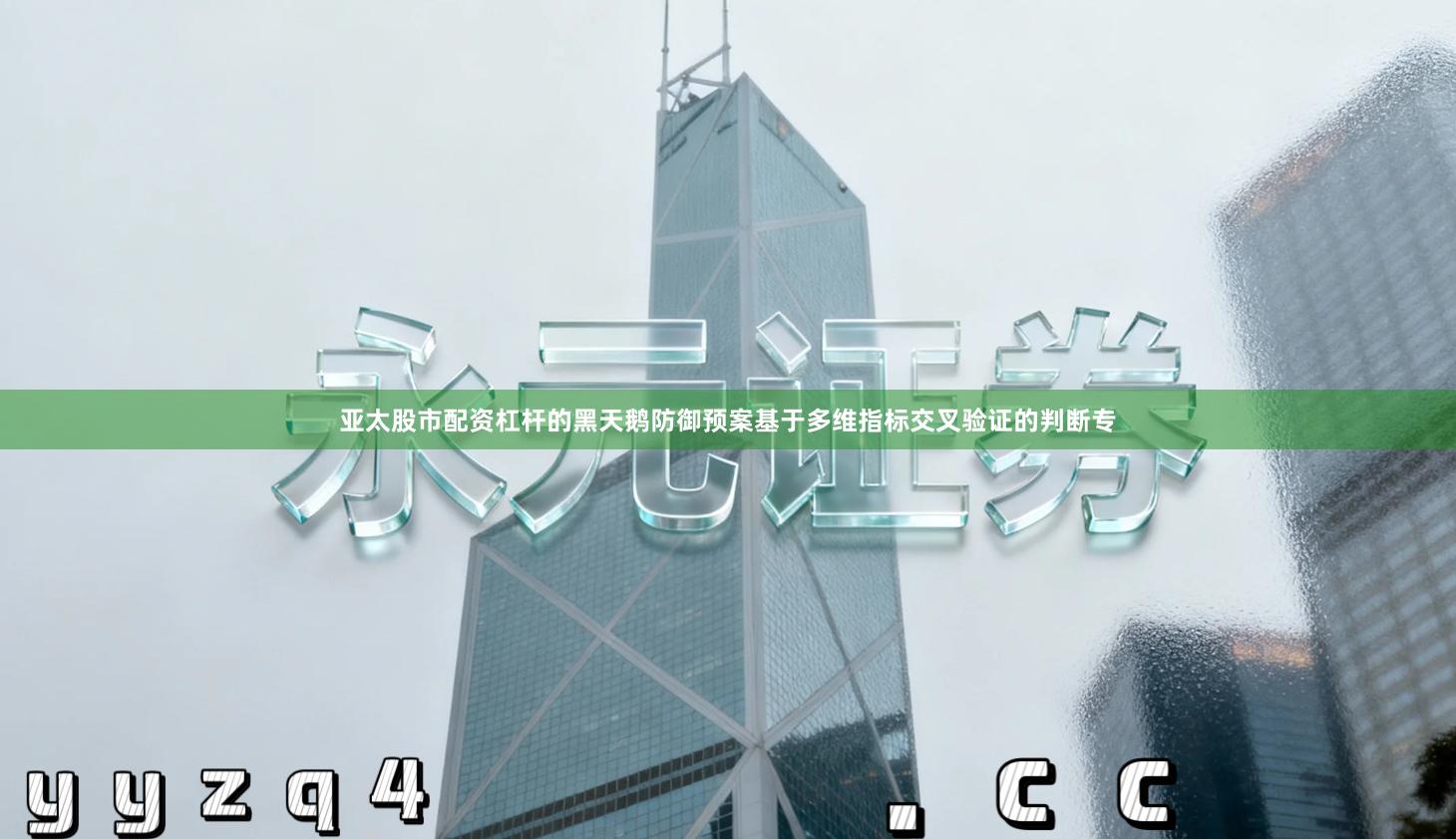 亚太股市配资杠杆的黑天鹅防御预案基于多维指标交叉验证的判断专