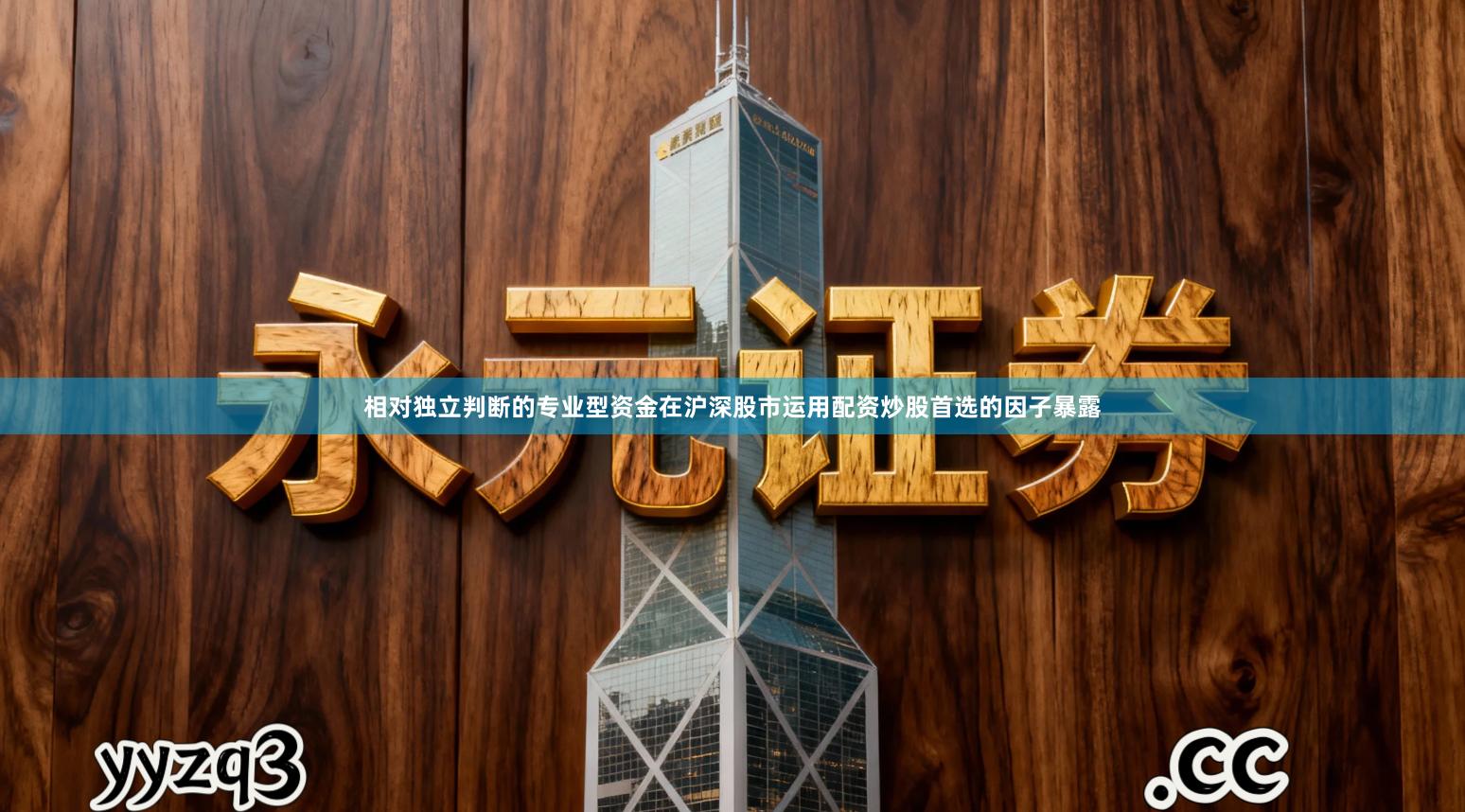 相对独立判断的专业型资金在沪深股市运用配资炒股首选的因子暴露