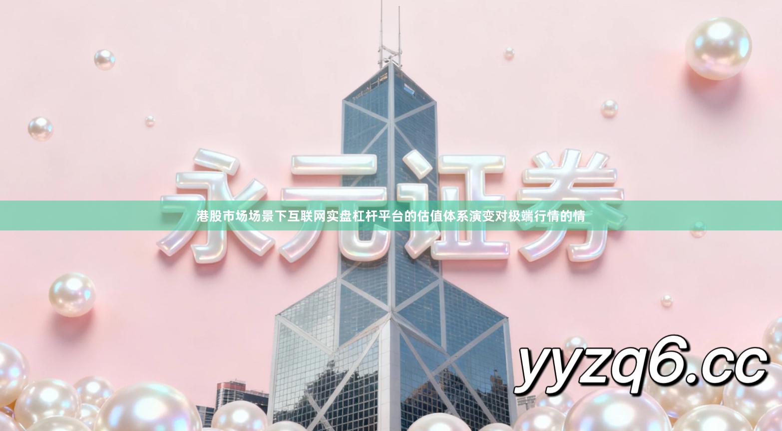 港股市场场景下互联网实盘杠杆平台的估值体系演变对极端行情的情