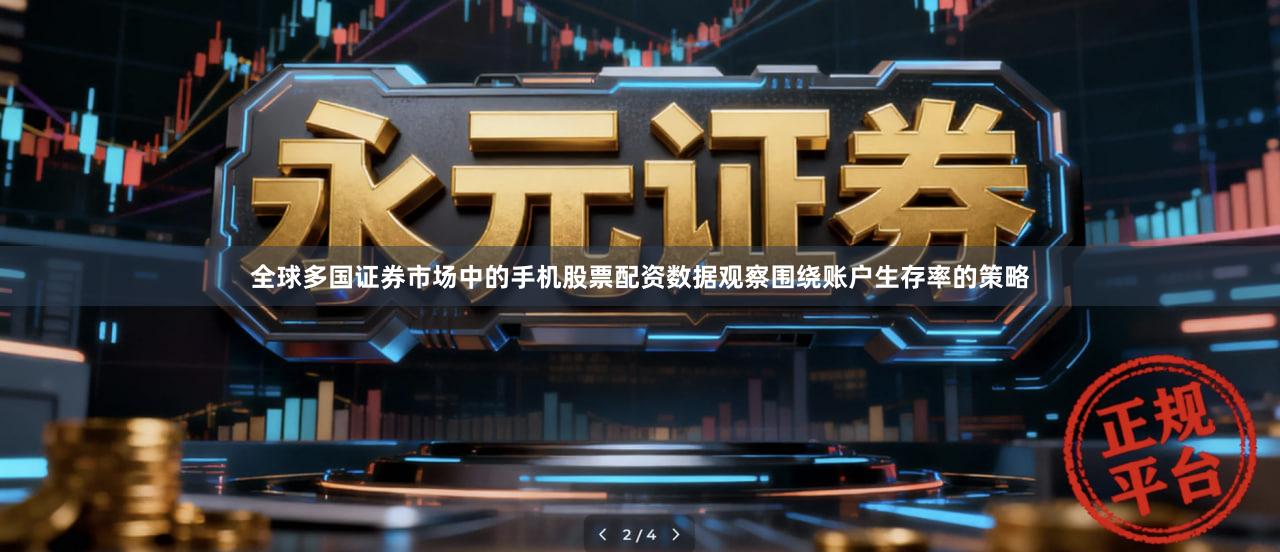 全球多国证券市场中的手机股票配资数据观察围绕账户生存率的策略