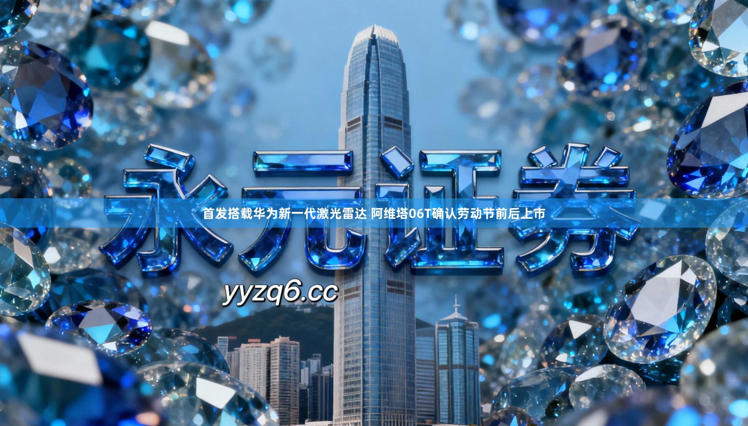 首发搭载华为新一代激光雷达 阿维塔06T确认劳动节前后上市