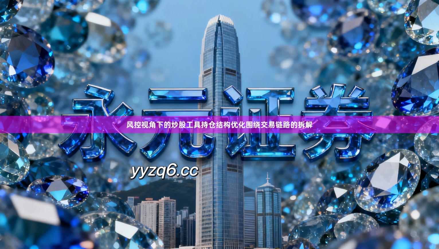 风控视角下的炒股工具持仓结构优化围绕交易链路的拆解