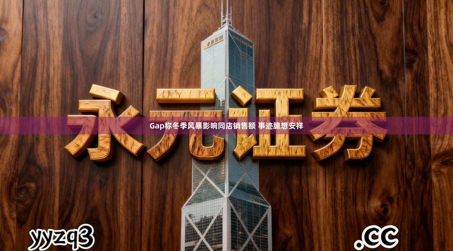 Gap称冬季风暴影响同店销售额 事迹臆想安祥