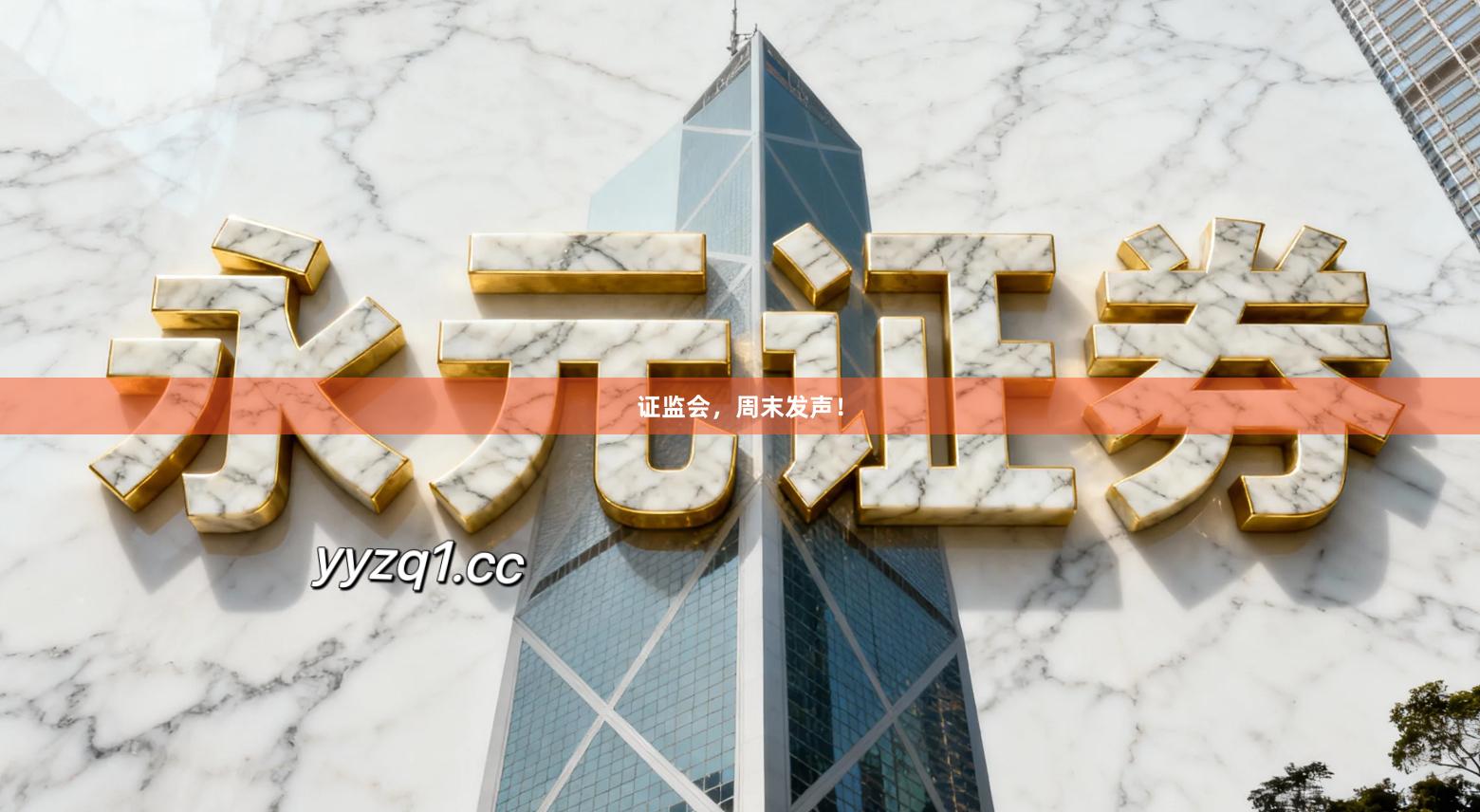 证监会，周末发声！