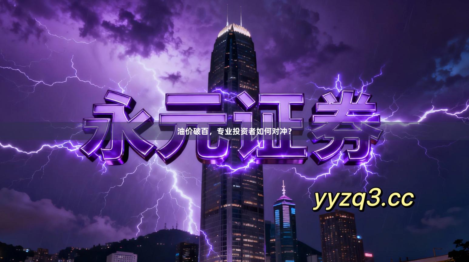 油价破百，专业投资者如何对冲？