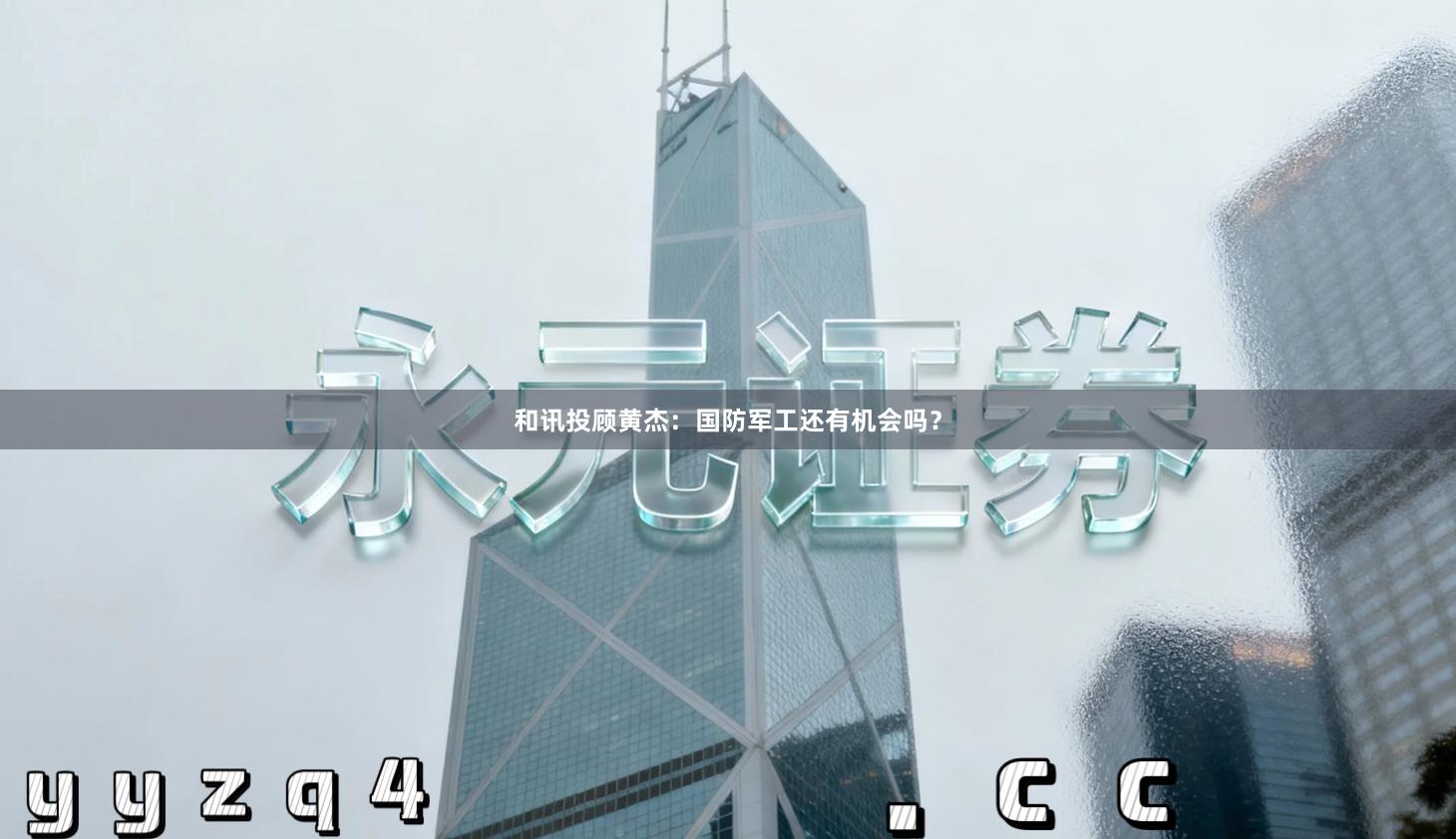 和讯投顾黄杰：国防军工还有机会吗？