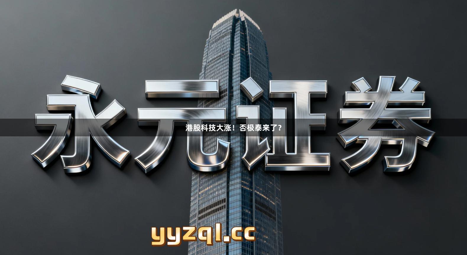 港股科技大涨！否极泰来了？